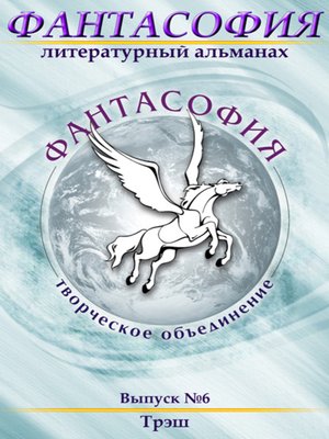 cover image of Фантасофия. Выпуск 6. Трэш